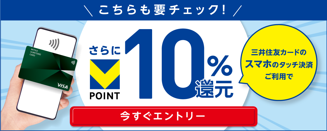 三井住友カードのスマホのタッチ決済ご利用で10％還元