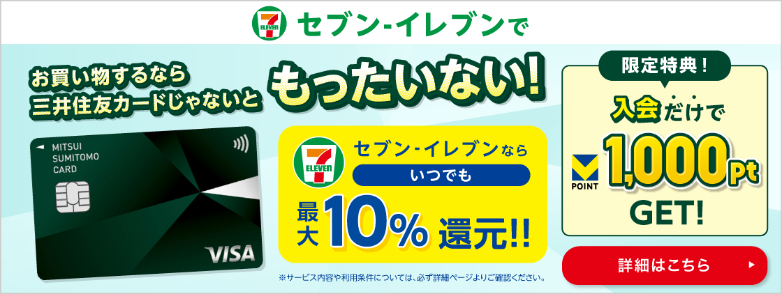 セブンイレブンならいつでも最大10%還元