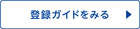 登録ガイド