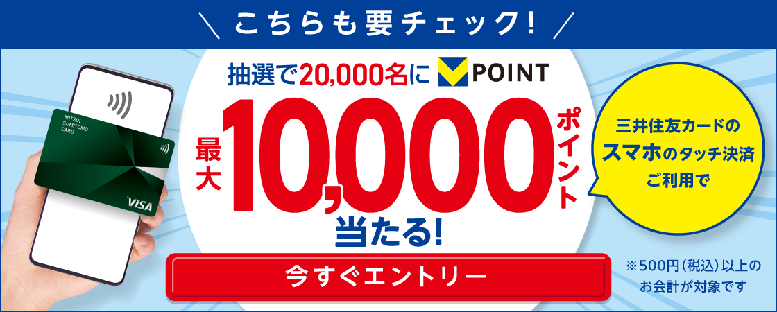 三井住友カードのスマホのタッチ決済ご利用で10％還元