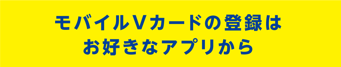 モバイルVカードの登録はお好きなアプリから