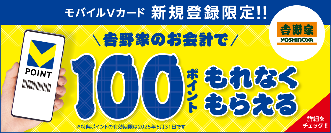 吉野家のお会計でVポイント100ポイントもれなくもらえる！