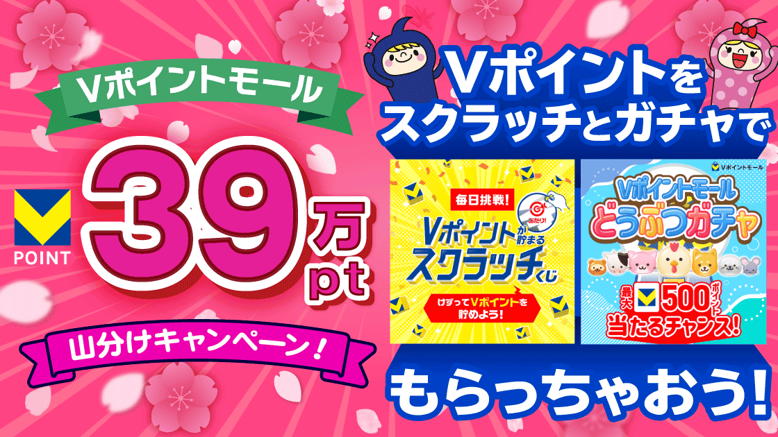 【39万ポイント山分け!】Vポイントモール★スクラッチとガチャに挑戦！
