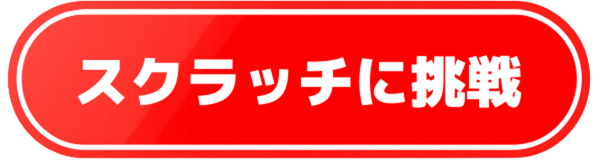 スクラッチに挑戦