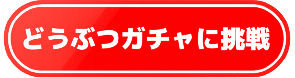 どうぶつガチャに挑戦