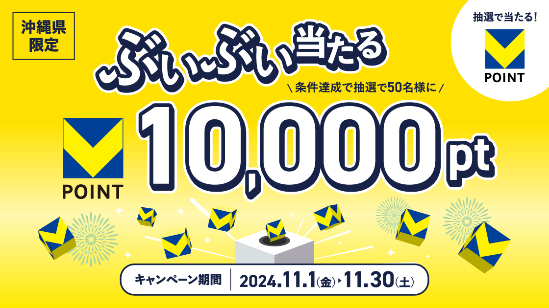 沖縄県限定 ぶいぶい当たる Vポイント