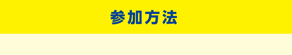参加方法