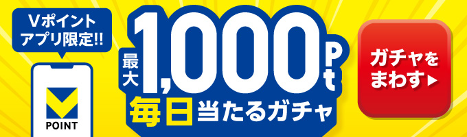 Vポイントアプリ限定!! 最大1,000pt毎日当たるガチャ