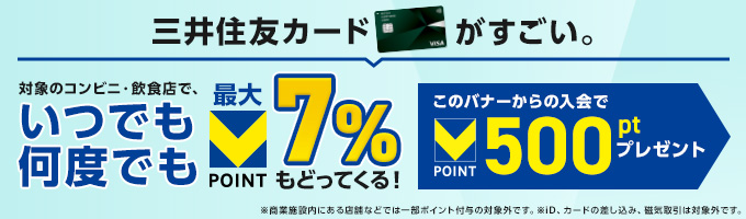 三井住友カードがすごい。いつでも何度でもVポイント最大7%もどってくる!