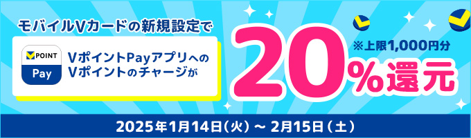 モバイルVカードの新規設定で20%還元※上限1,000円分