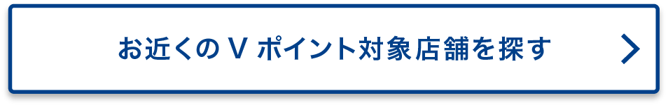 お近くのVポイント対象店舗を探す