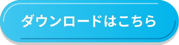 ダウンロードはこちら