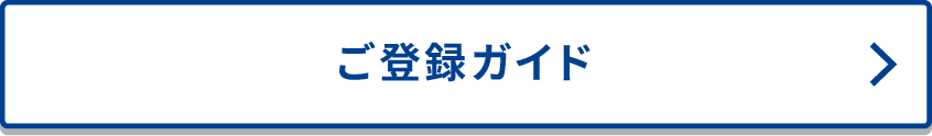 ご登録ガイド