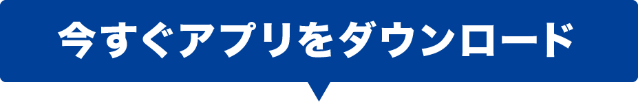 今すぐアプリをダウンロード