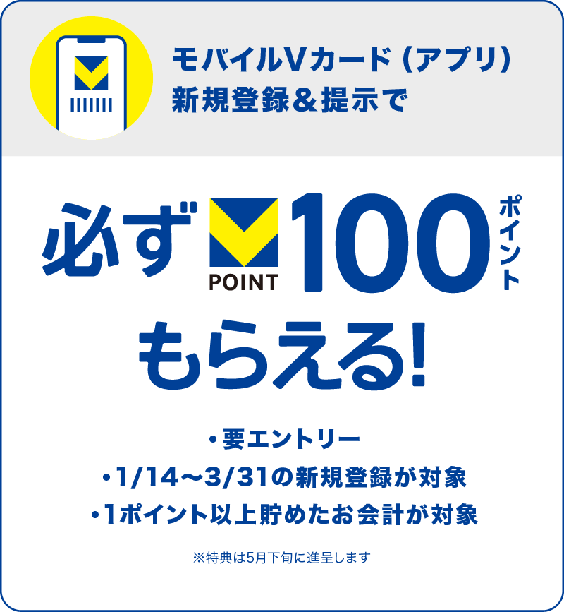 モバイルVカード（アプリ）新規登録＆提示で必ず100ポイントもらえる！