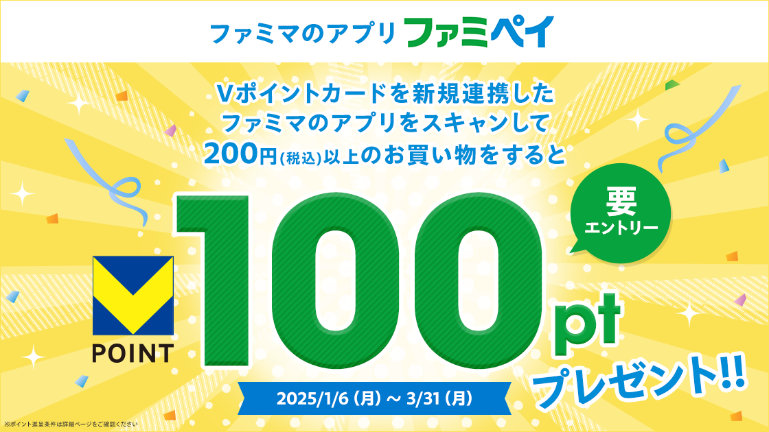 ファミマのアプリ新規連携＆お買い物で100ptプレゼント