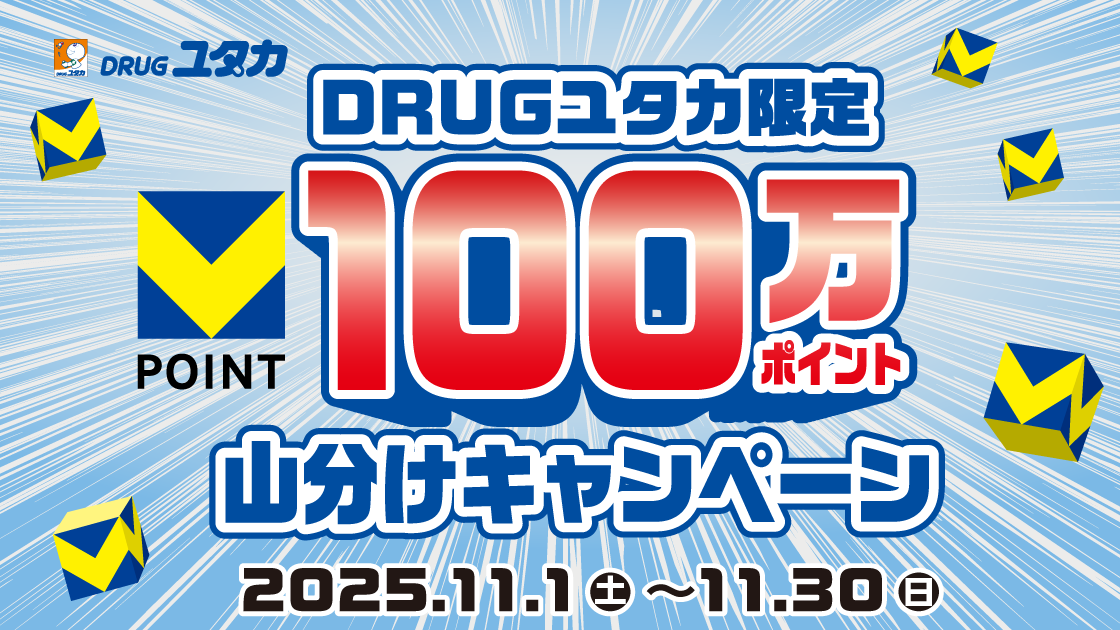 DRUGユタカ限定！　100万ポイント山分けキャンペーン