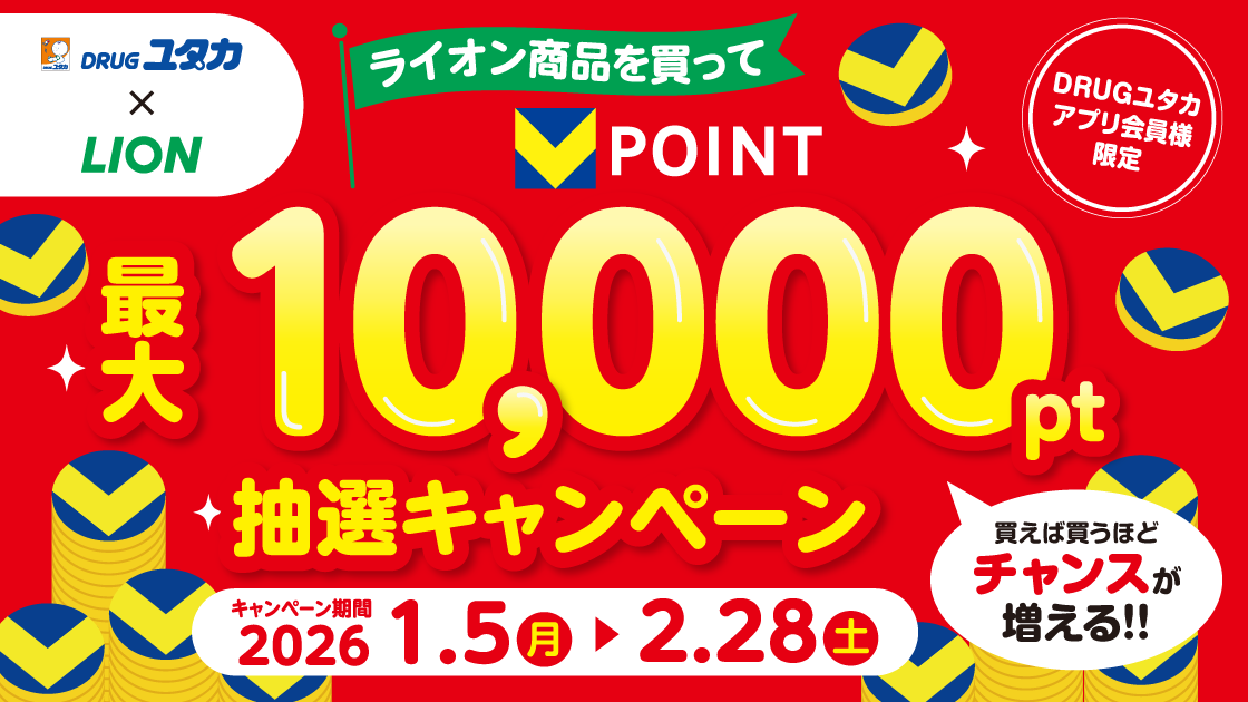 DRUGユタカ限定！ライオン商品を買うと最大10,000ポイントが当たる！