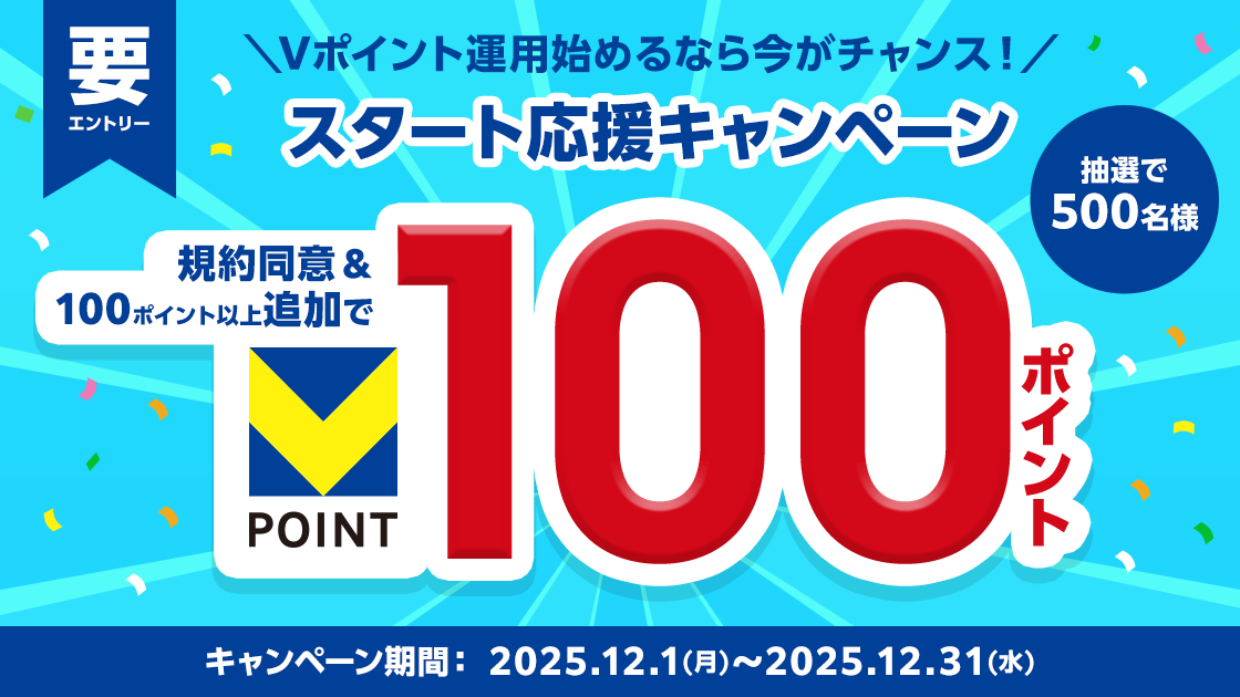 Vポイント運用スタート応援キャンペーン12月
