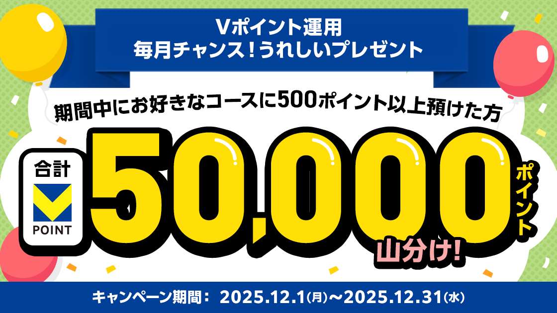 第4回　Vポイント運用　特典キャンペーン
