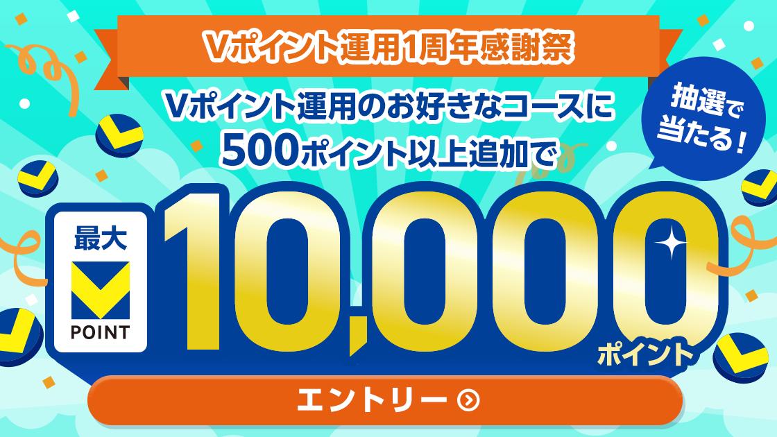 Vポイント運用1周年感謝祭 最大1万ポイントプレゼントキャンペーン