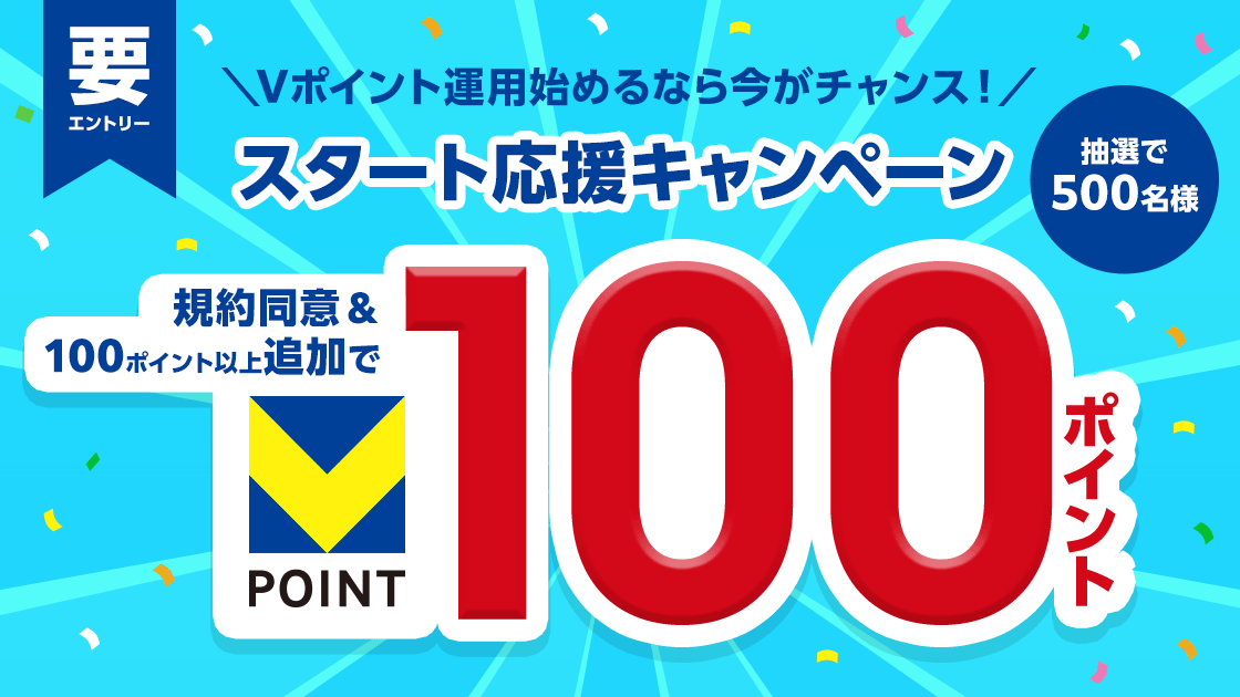 Vポイント運用スタート応援キャンペーン５月