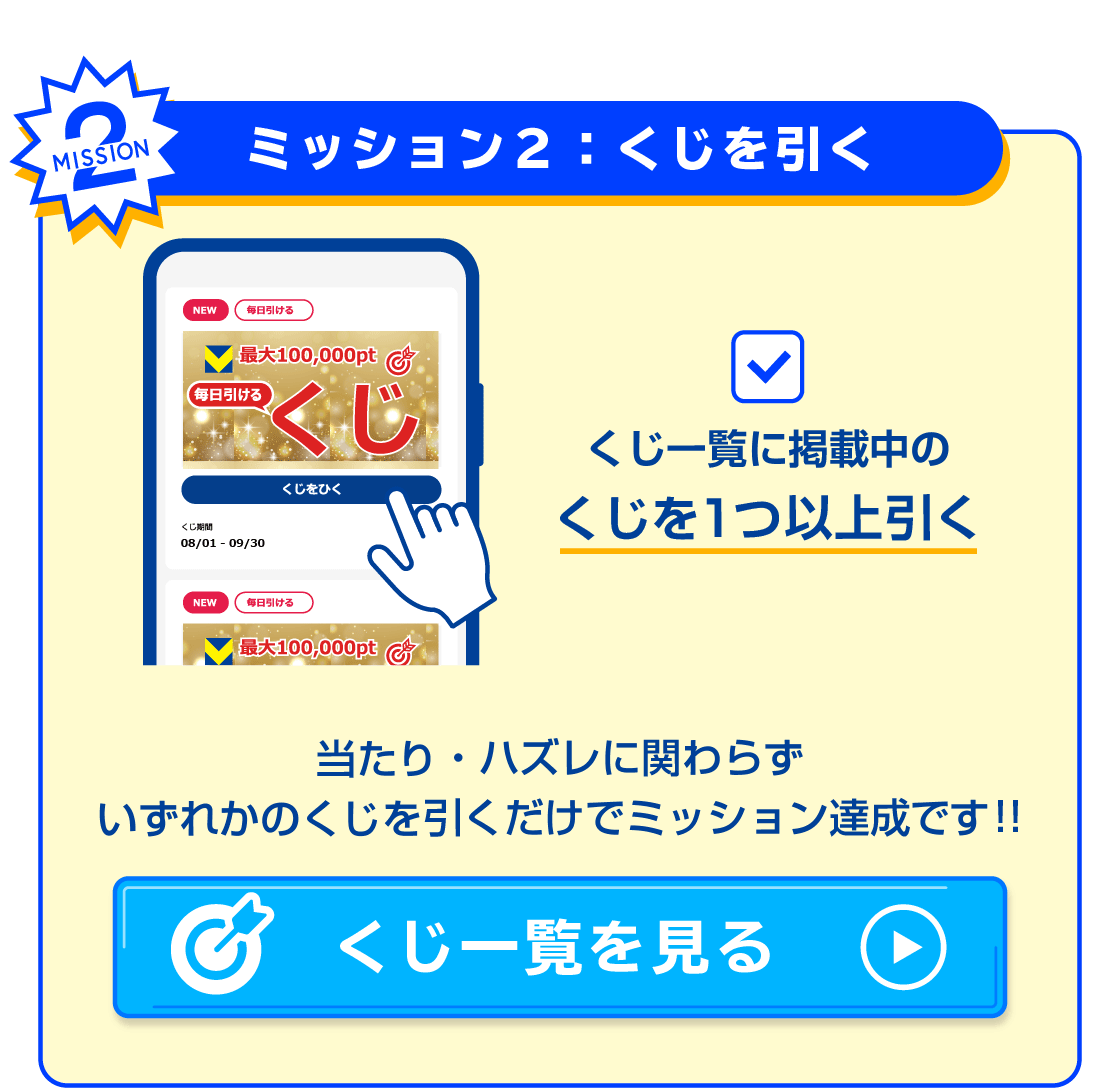 ミッション2_くじ