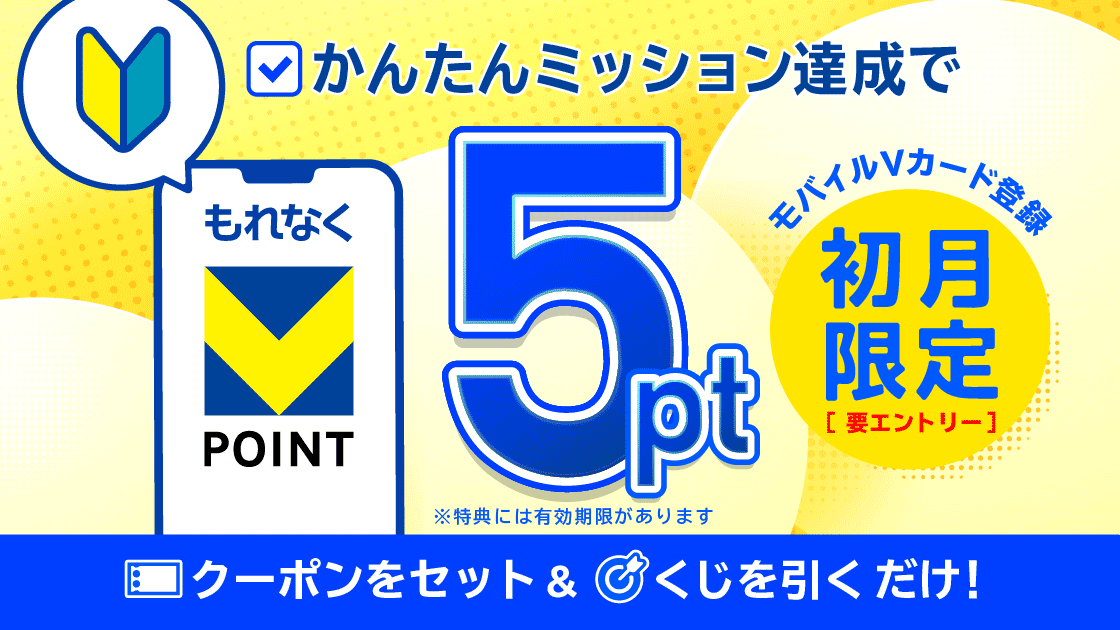 Vポイント スタートミッション キャンペーン