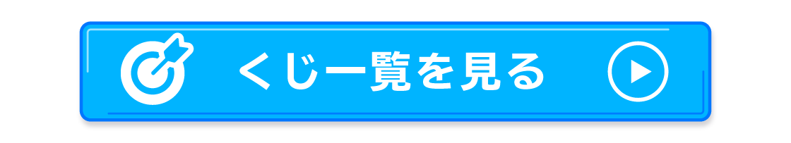 くじ一覧を見る