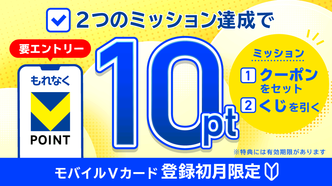 Vポイント スタートミッション キャンペーン