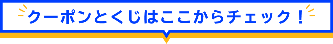 クーポンとくじはここからチェック！