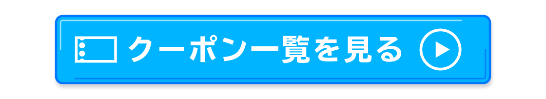 クーポン一覧を見る