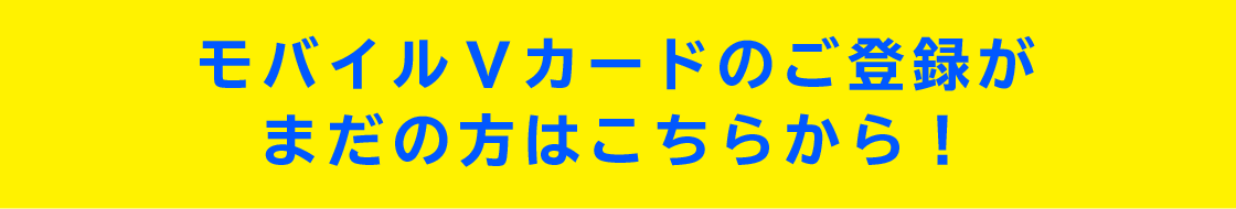 モバイルVカードの登録はお好きなアプリから