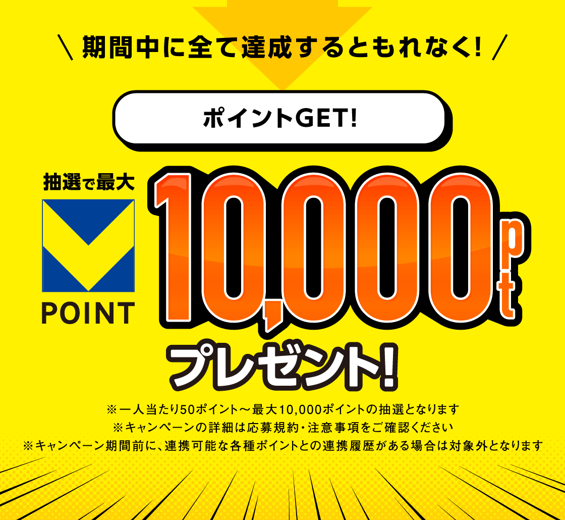 期間中にすべて達成するともれなく抽選で最大10,000ptプレゼント！