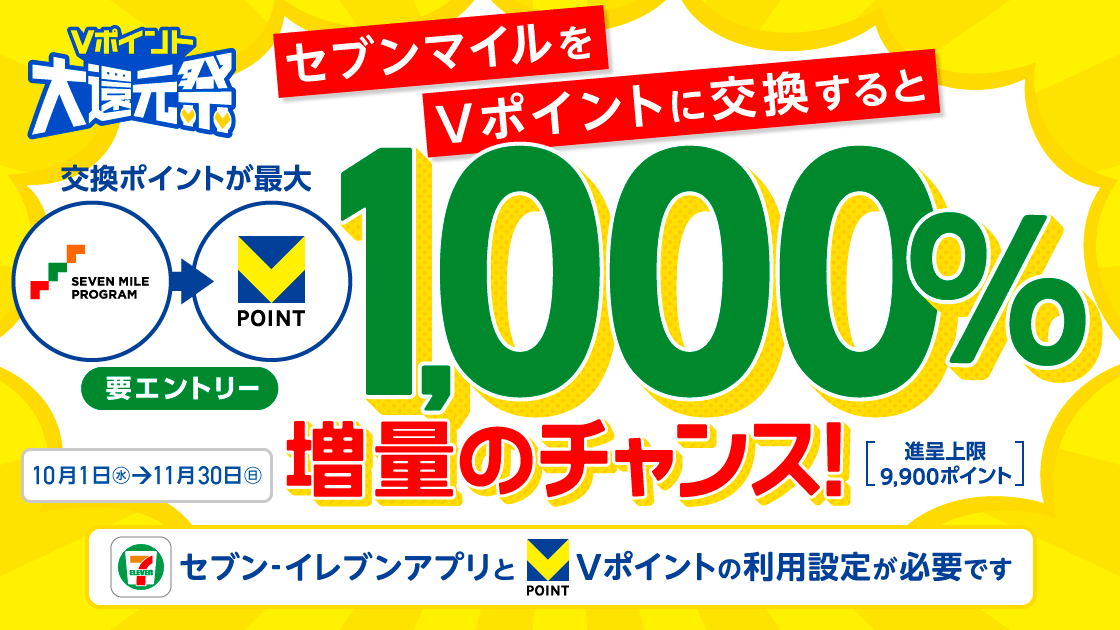 セブンマイルからVポイントに交換すると抽選で最大1,000％増量！