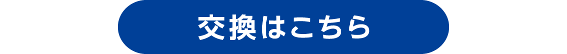 交換はこちら