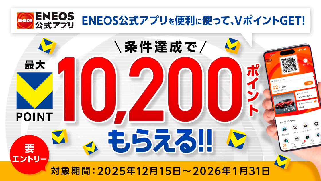 ENEOS公式アプリ Vポイント連携キャンペーン