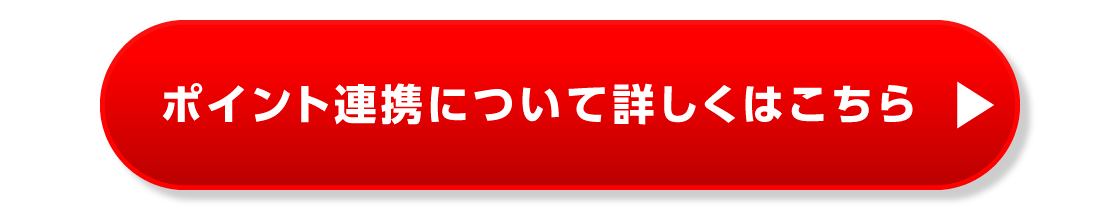 ポイント連携について詳しくはこちら