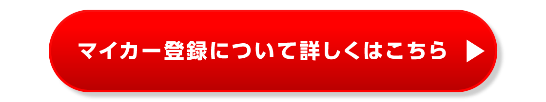 マイカー登録について詳しくはこちら