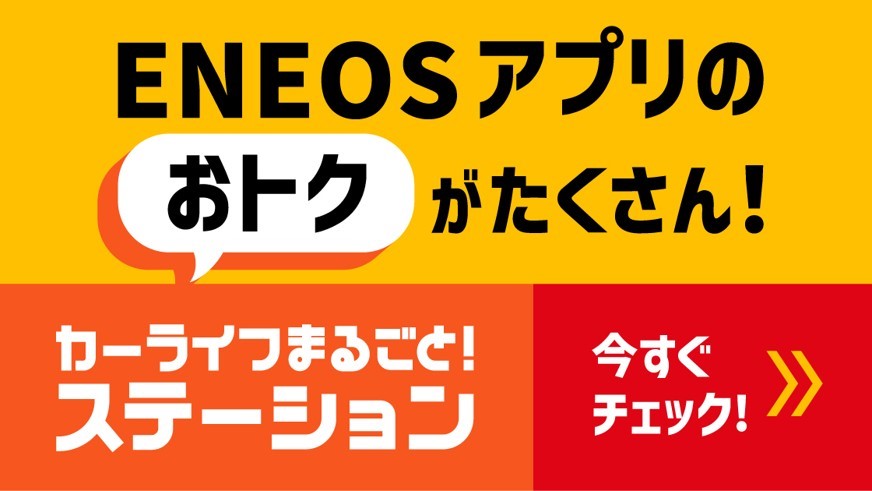 ENEOSアプリ