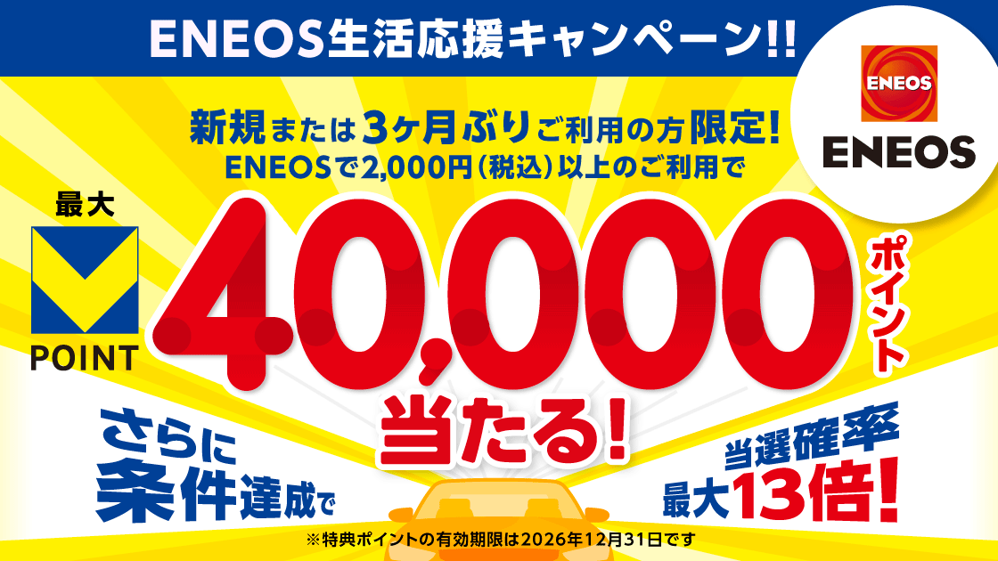 ENEOS生活応援キャンペーン