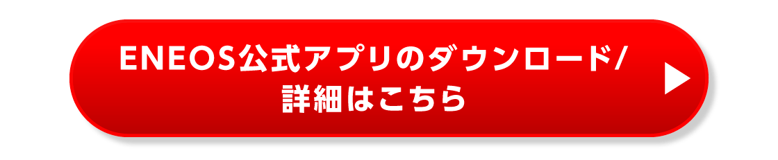 ENEOS公式アプリのダウンロード/詳細はこちら