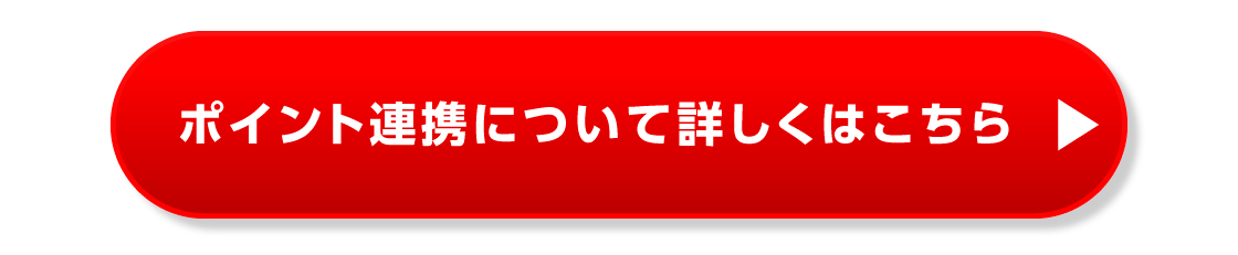 ポイント連携について詳しくはこちら
