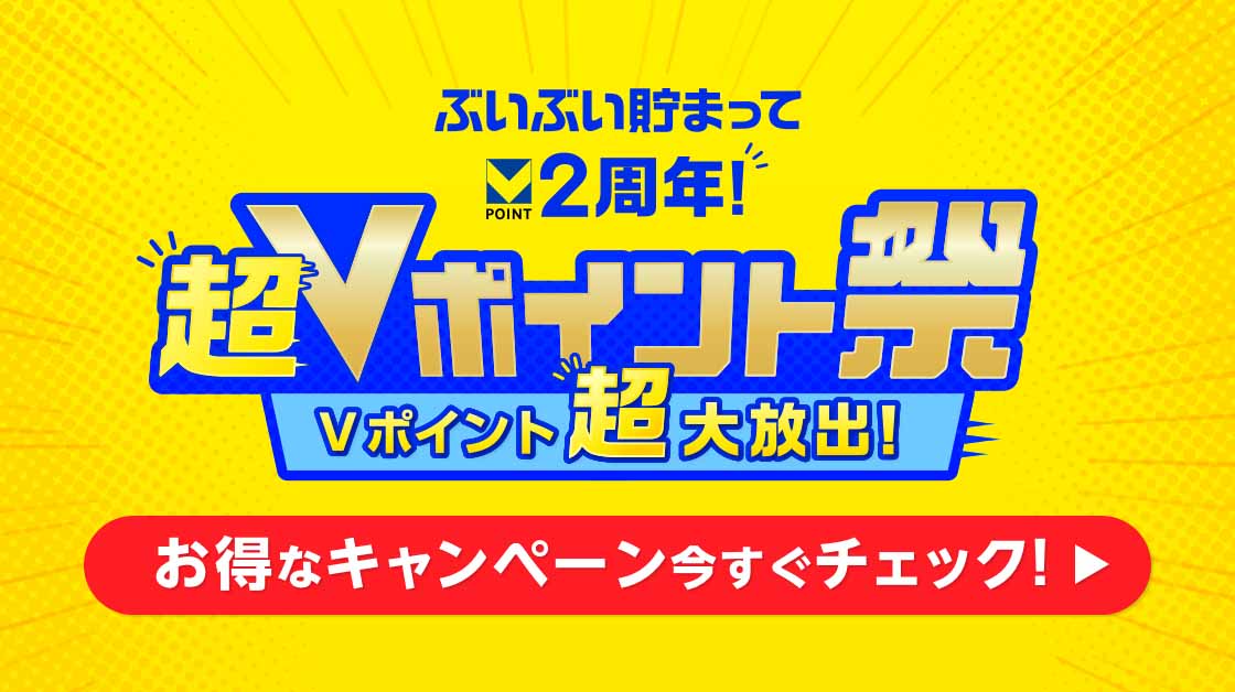 超Vポイント祭