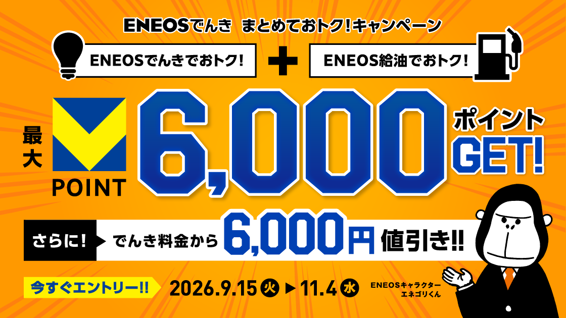 ENEOSでんき/給油 ENEOSまとめておトク！キャンペーン