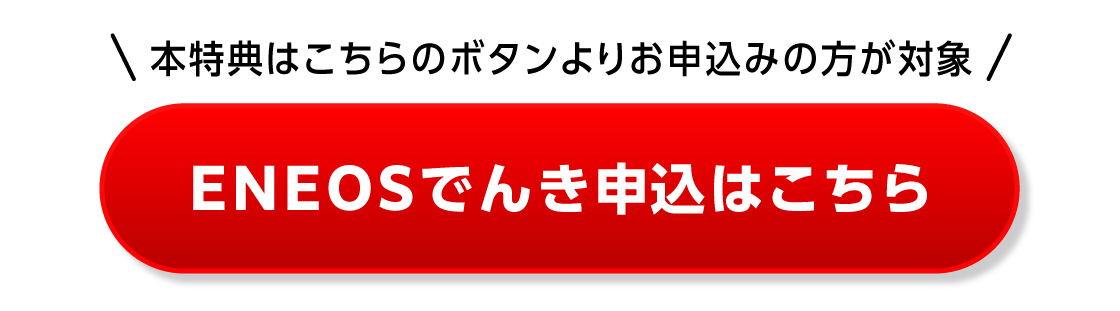 ENEOSでんき申込はこちら