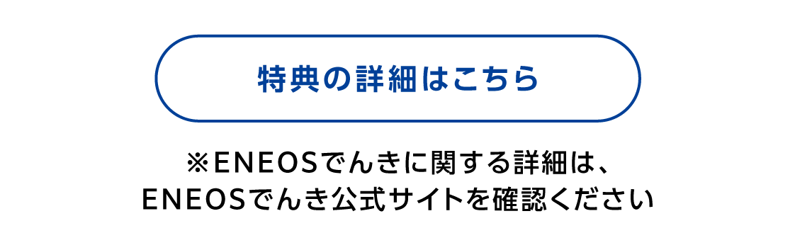 特典詳細はこちら