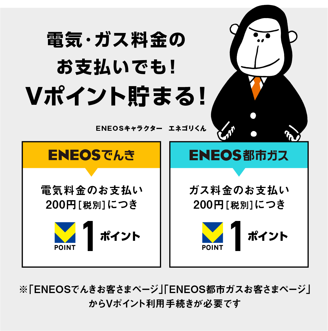 電気・ガス料金のお支払いでもVポイント貯まる