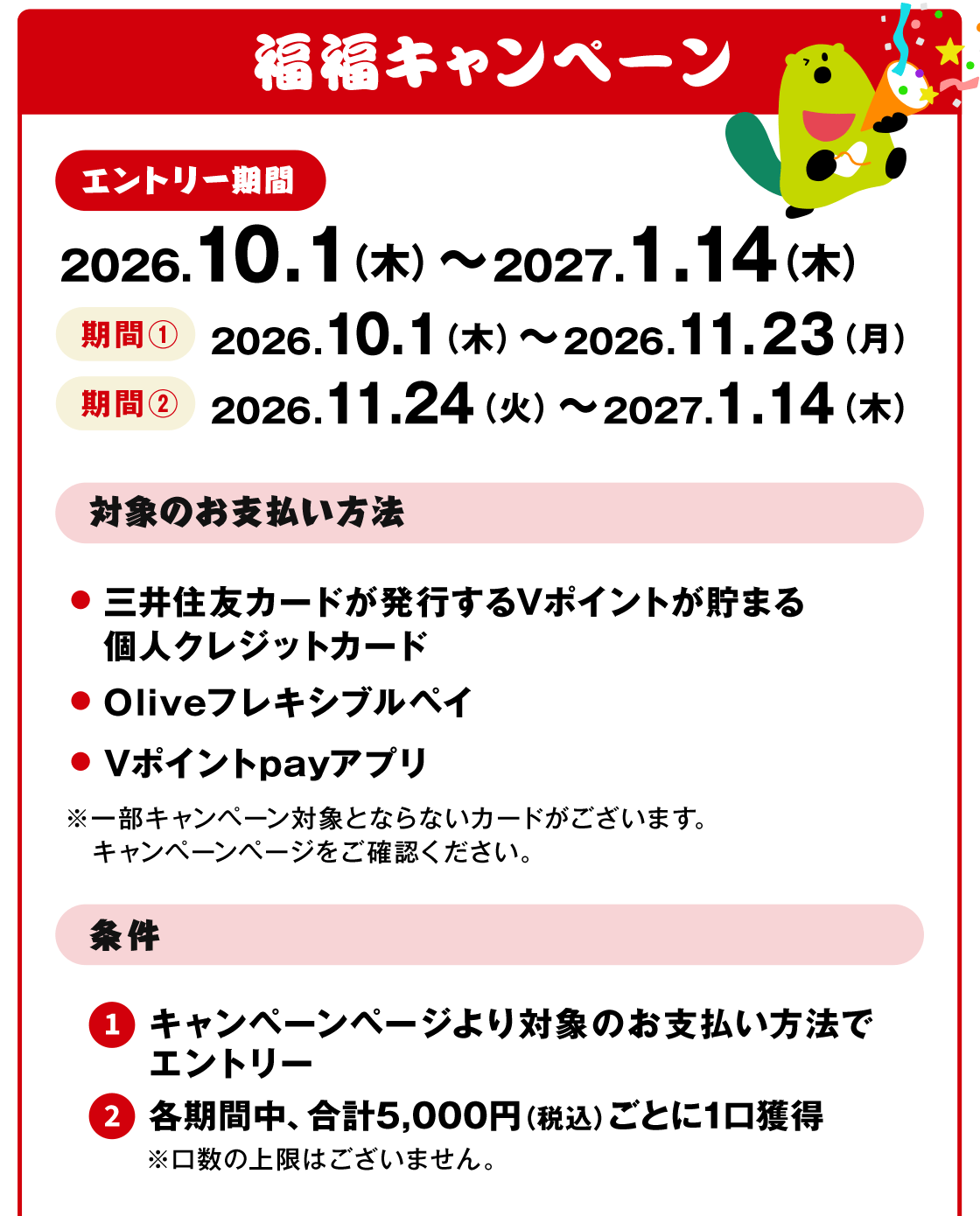 福福キャンペーン