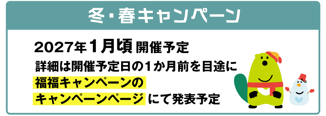 冬・春キャンペーン